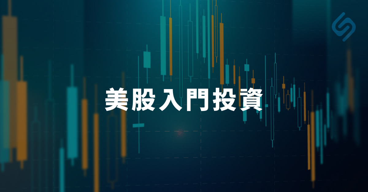 美股入門,買美股教學,美股資訊