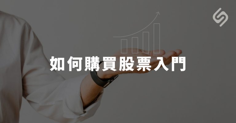 股票知識,股票入門知識,股票教學