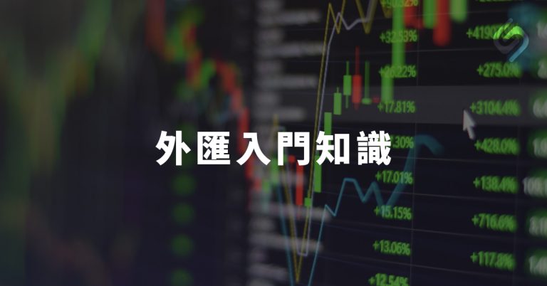 外匯投資,外匯教學,外匯投資入門