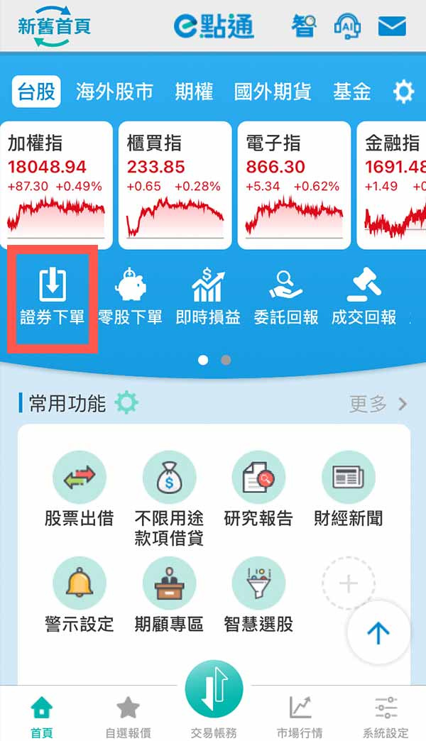 ETF購買教學第二步:證券下單