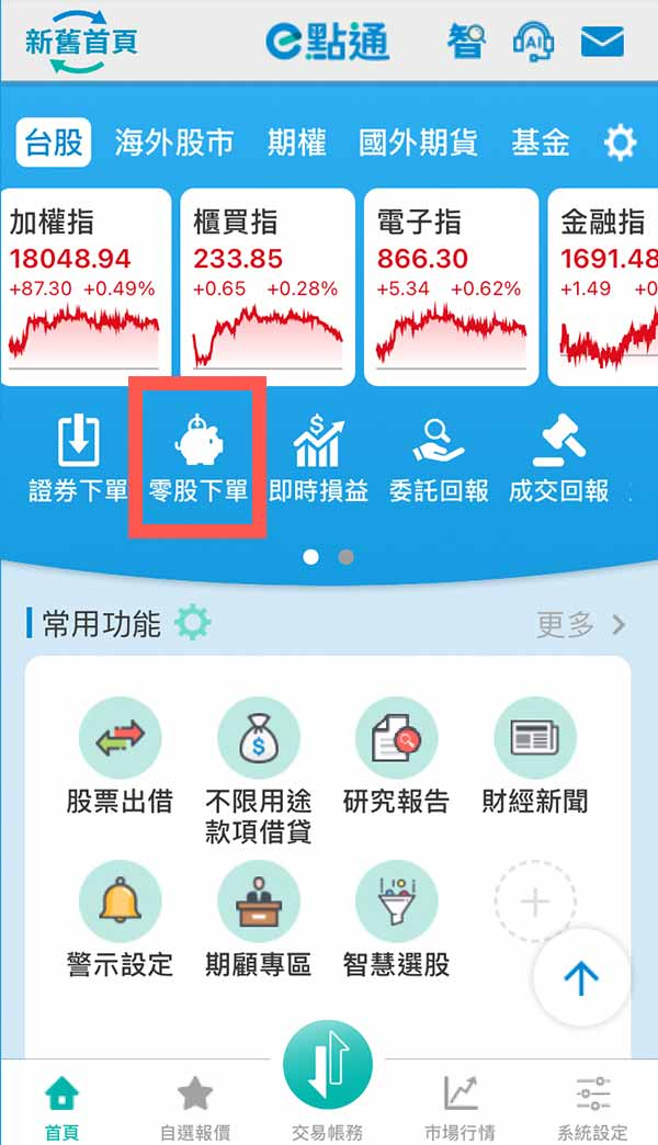 ETF購買教學第三步:零股下單