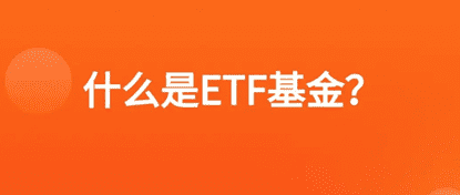 基金投資,基金種類,基金報酬率,基金etf