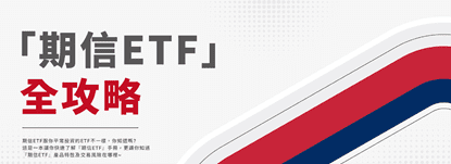 etf平台,買etf開戶,etf購買教學,元大etf怎麼買