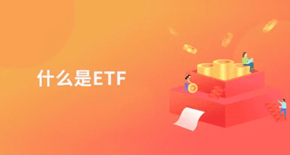 etf風險,etf是什麼意思,eft是什麼,etf平台