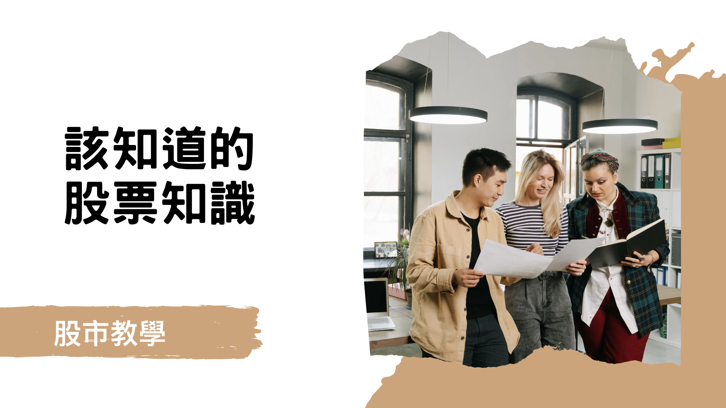 在證券交易所中有類似的股市教學，要如何取得股票當沖的資格，這部分在你開戶的時候應該就會有股市教學，券商會告訴你你要申請當沖資格，因為當沖其實也算是信用交易的一種，所以必須要你滿足一些條件才會有機會擁有當沖資格。