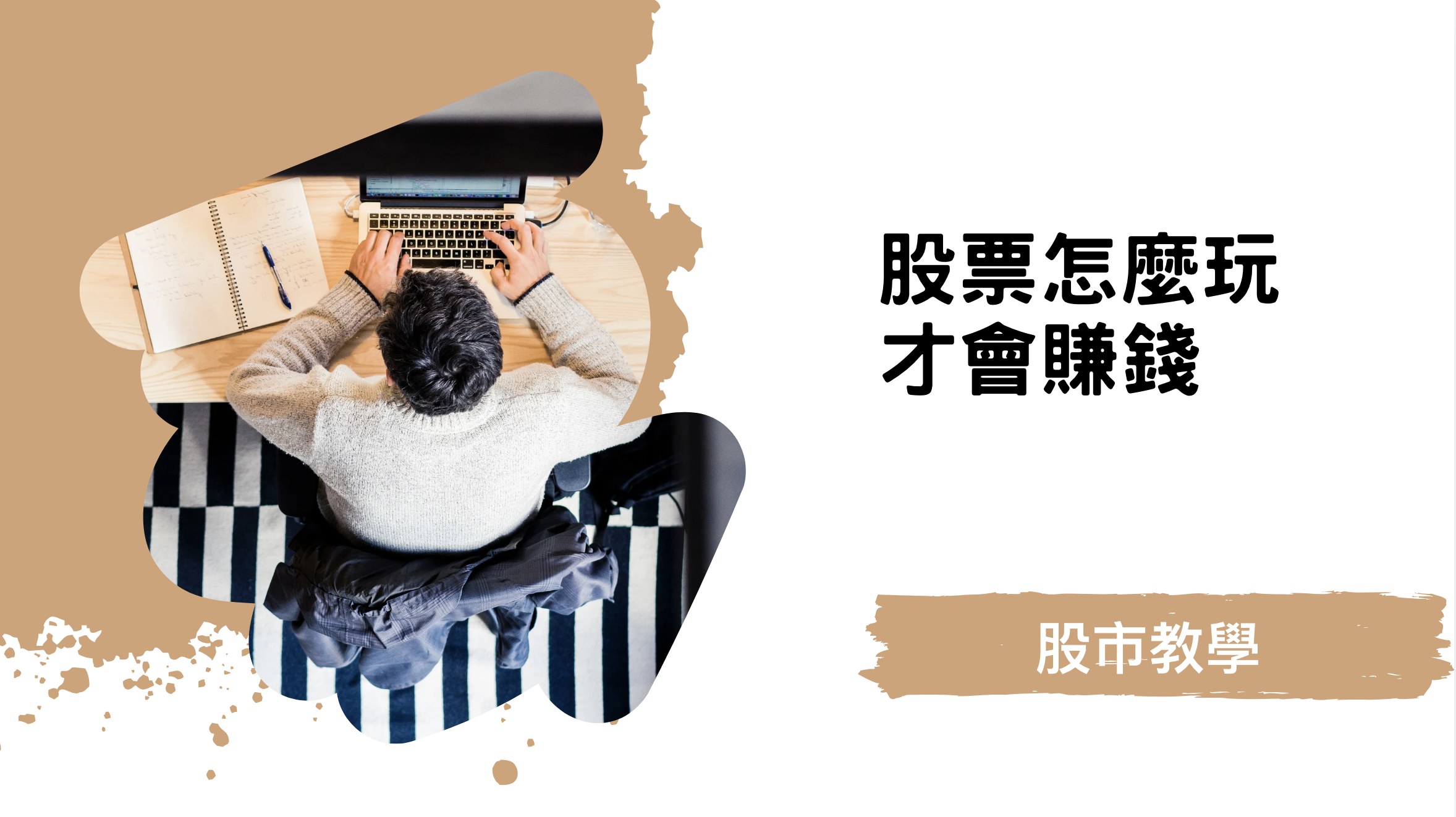 從證券交易所提供的股市教學資料中，我們知道股票其實有分成『正常版』跟『當沖版』。正常版股票當天買了之後，必須要隔天才能賣出。但是如果是當沖版的話，就是當天買進之後，當天就可以賣出。