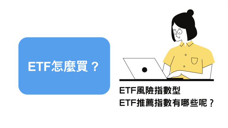 ETF怎麼買
