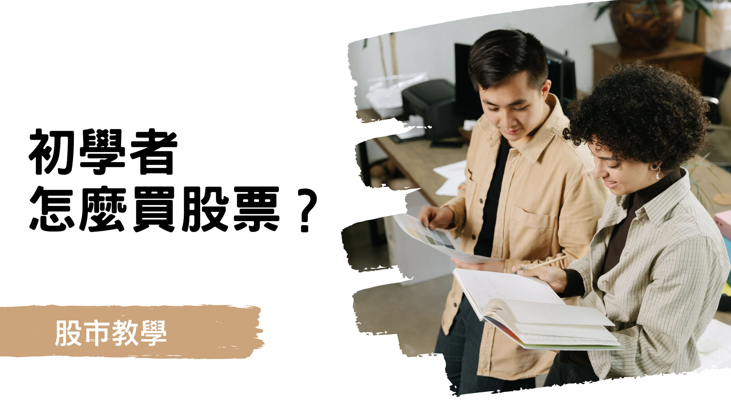 每個新手都想要在股票市場中賺到錢，不過卻是缺乏一些股市教學的交易技巧，所以最好找個好的股市教學的老師來學習。這篇新手必懂的基本知識，希望可以帶給新手投資人幫助