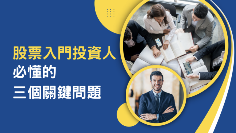 新手投資人剛進入市場最需要經歷的股票入門問題,就是台股什麼時候開盤?台股什麼時候收盤?常常有時候看一看盤,突然發現行情不動了,才發現早已經收盤半小時了。所以台股交易時間這種基本的股票入門問題,就一定要先搞懂。